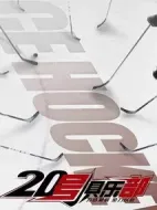 20號(hào)俱樂部劇情介紹(1-36全集)