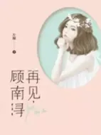 再見(jiàn)，顧南潯劇情介紹(1-24全集)