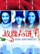 玫瑰與餅干