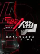 明星大偵探之頭號嫌疑人第二季劇情介紹(1-21全集)