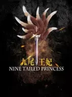 九尾王妃