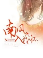 南風入我懷