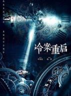 冷案重啟劇情介紹(1-24全集)