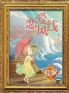 戀愛風(fēng)線