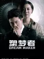 塑夢(mèng)者劇情介紹(1-10全集)