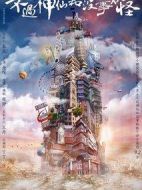 不過神仙和沒事妖怪