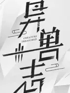 異獸志劇情介紹(1-0全集)