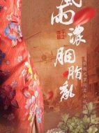 風雨濃，胭脂亂劇情介紹(1-0全集)