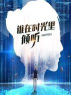 誰在時(shí)光里傾聽劇情介紹(1-40全集)