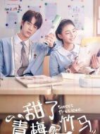 甜了青梅配竹馬