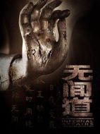 無間道劇情介紹(1-30全集)