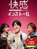 快感インストール劇情介紹(1-4全集)