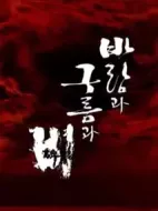 風(fēng)雨云劇情介紹(1-0全集)