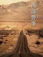 西部警事劇情介紹(1-0全集)
