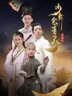 小戲骨：少年包青天