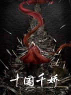 十國千嬌劇情介紹(1-40全集)