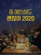 就算敏感點也無妨 2020