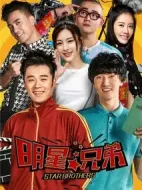 明星兄弟劇情介紹(1-35全集)