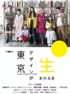 東京設(shè)計(jì)誕生之日