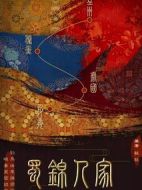 蜀錦人家劇情介紹(1-42全集)