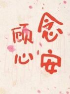顧念心安劇情介紹(1-35全集)