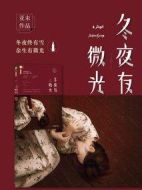 冬夜有微光劇情介紹(1-45全集)