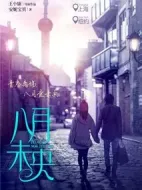 八月未央劇情介紹(1-60全集)