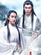 我的室友是狐仙