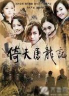 倚天屠龍記（鄧超版）