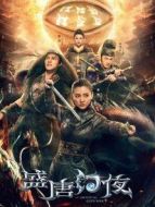 盛唐幻夜劇情介紹(1-50全集)