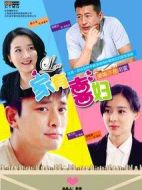 家有喜婦劇情介紹(1-42全集)