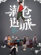 滿倉進(jìn)城劇情介紹(1-48全集)