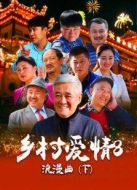 鄉(xiāng)村愛情浪漫曲下