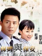 保姆與保安劇情介紹(1-33全集)