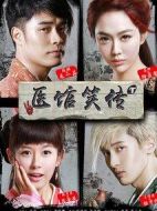 醫(yī)館笑傳