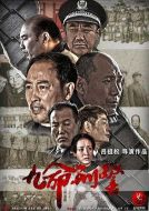 九命刑警劇情介紹(1-30全集)