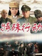 特殊行動劇情介紹(1-40全集)