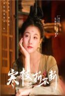 寒枝折不斷劇情介紹(1-21全集)