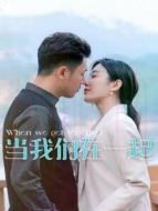 當我們在一起劇情介紹(1-12全集)