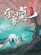 金小氣家族：花城熱戀 越南語版