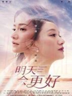 明天會更好劇情介紹(1-48全集)