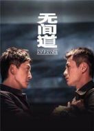 無(wú)間道 第一季劇情介紹(1-12全集)