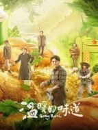 溫暖的味道海報(bào)