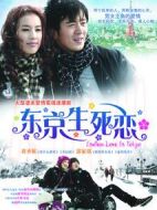 東京生死戀劇情介紹(1-22全集)