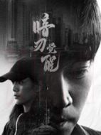 暗刃覺醒劇情介紹(1-24全集)