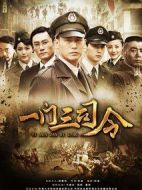 一門(mén)三司令劇情介紹(1-38全集)