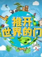 推開世界的門