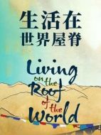 生活在世界屋脊劇情介紹(1-全集)