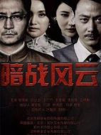 暗戰(zhàn)風(fēng)云劇情介紹(1-30全集)