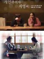 個人主義者智英小姐劇情介紹(1-2全集)